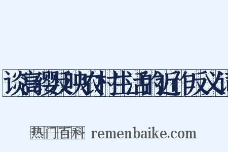 谈高缨反映农村生活的近作反义词是什么意思的图片